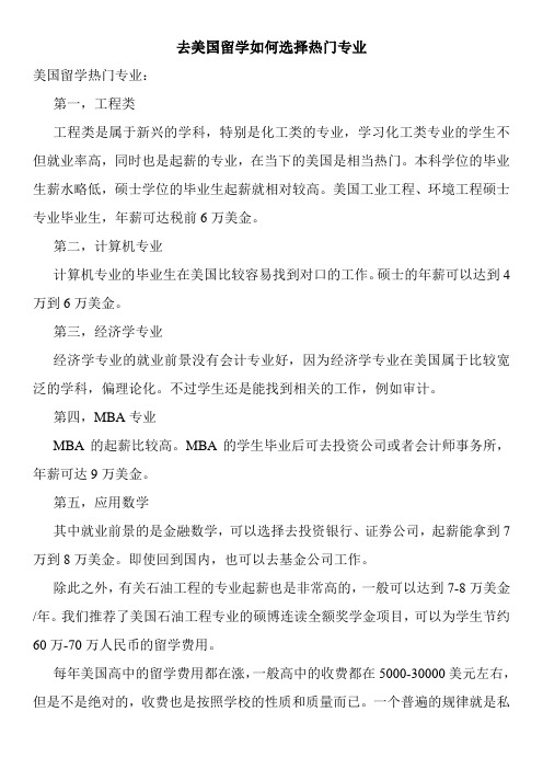 去美国留学如何选择热门专业