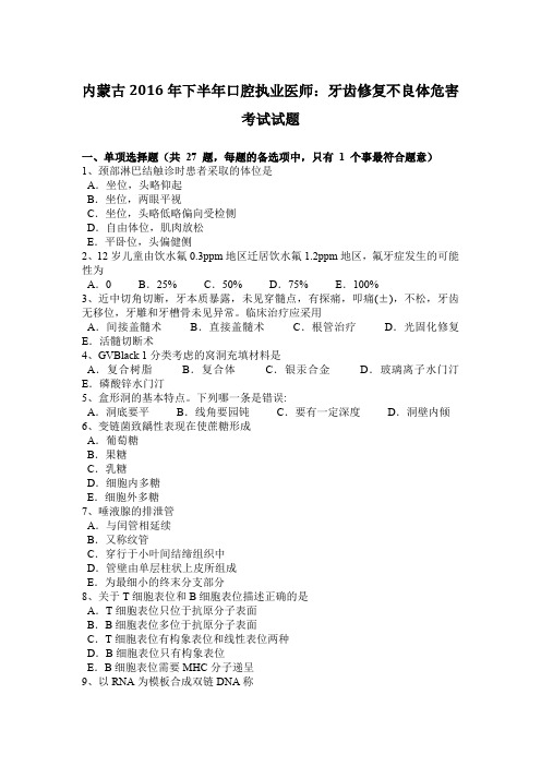 内蒙古2016年下半年口腔执业医师：牙齿修复不良体危害考试试题