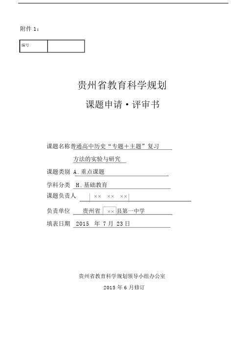 课题申请评审书范例模版.doc