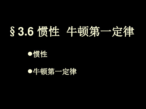 沪教版(上海)物理八年级第一学期3.6惯性  牛顿第一定律课件