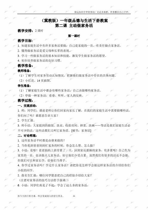 冀教版一年级下册品德与生活教案主动做家务活