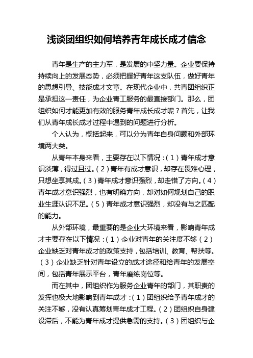 浅谈团组织如何培养青年成长成才信念