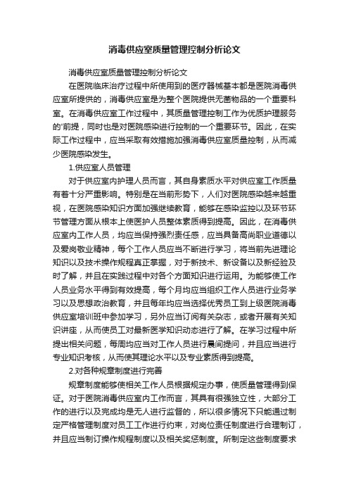 消毒供应室质量管理控制分析论文