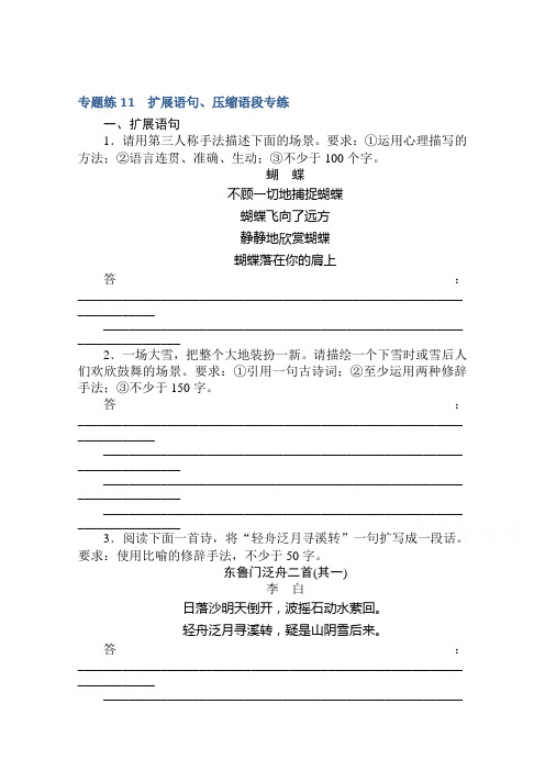 【新高考】2021高考语文人教版一轮复习：专题练 11 扩展语句、压缩语段专练 (含解析)