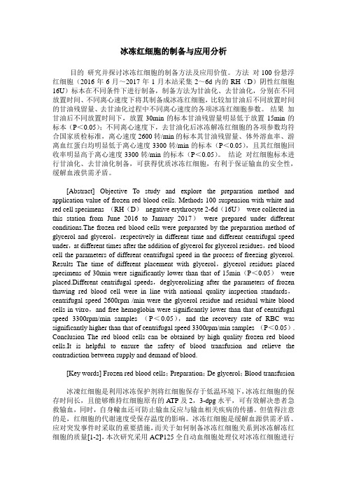 冰冻红细胞的制备与应用分析