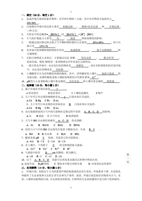 中国石油大学环境化学两套试题及答案(整理版)