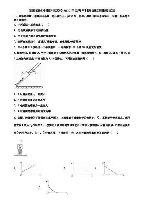 湖南省长沙市达标名校2019年高考三月质量检测物理试题含解析