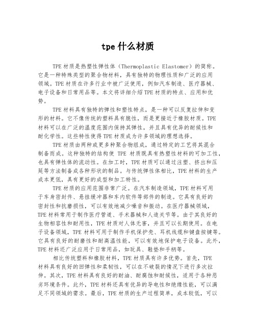 tpe什么材质