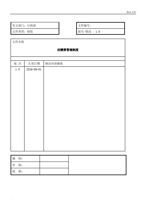 应酬费管理制度