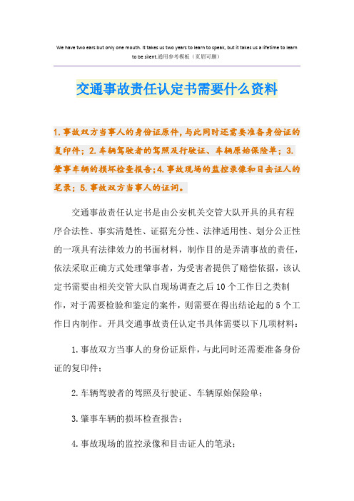 交通事故责任认定书需要什么资料
