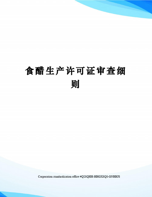 食醋生产许可证审查细则