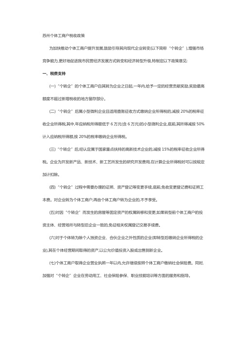 苏州个体户税收政策