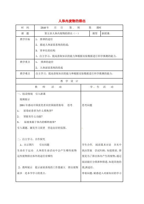 七年级生物下册4_4_5人体内废物的排出(一)教案新人教版