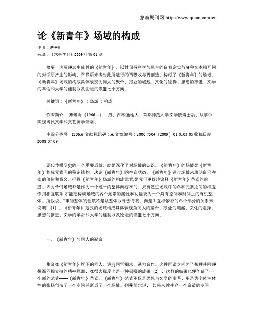 论《新青年》场域的构成