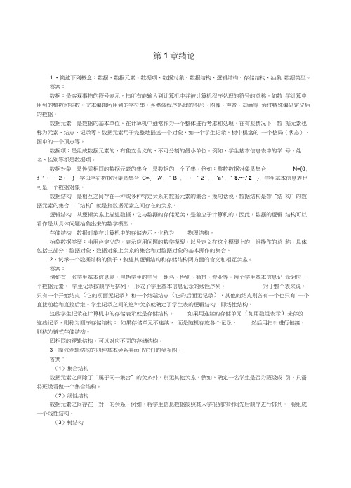 数据结构课后答案(20201127235338)