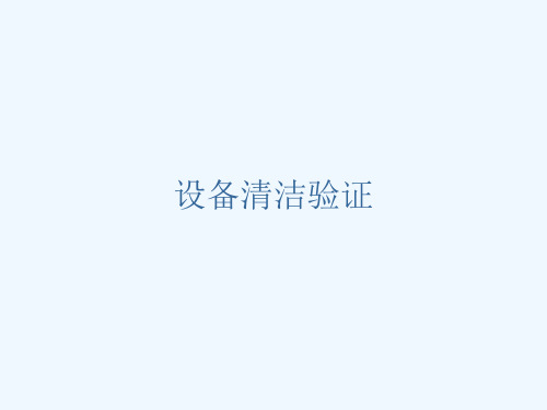 制药设备清洁验证