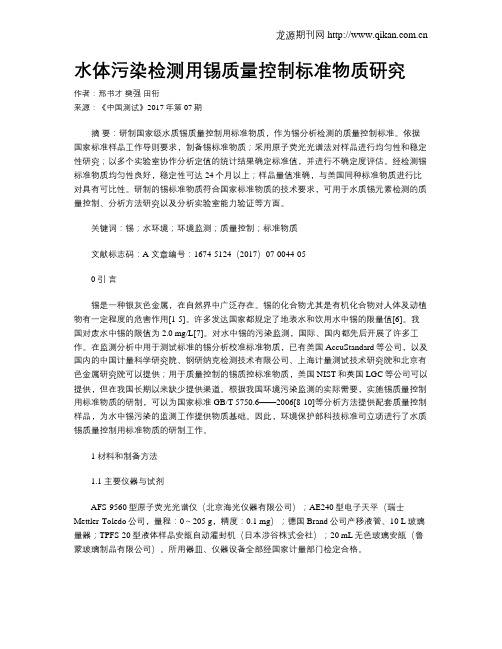 水体污染检测用锡质量控制标准物质研究
