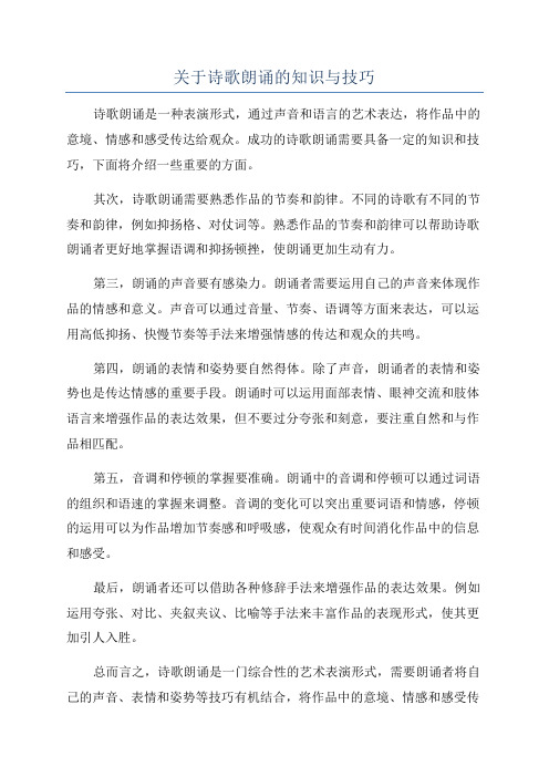 关于诗歌朗诵的知识与技巧