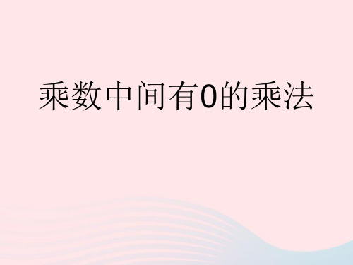苏教版三年级数学上册一两三位数乘一位数乘数中间有0的乘法教学课件 