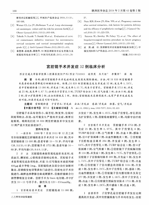 宫腔镜手术并发症32例临床分析