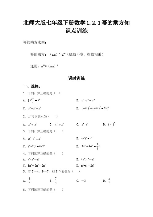 北师大版七年级下册数学1.2.1幂的乘方知识点训练习题
