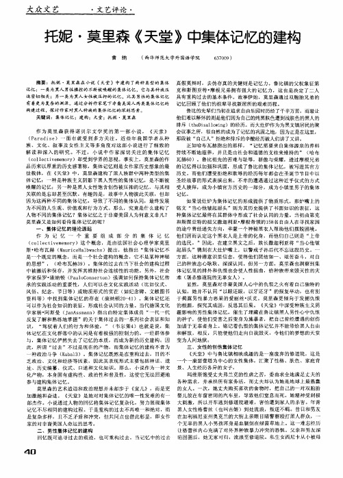 托妮·莫里森《天堂》中集体记忆的建构