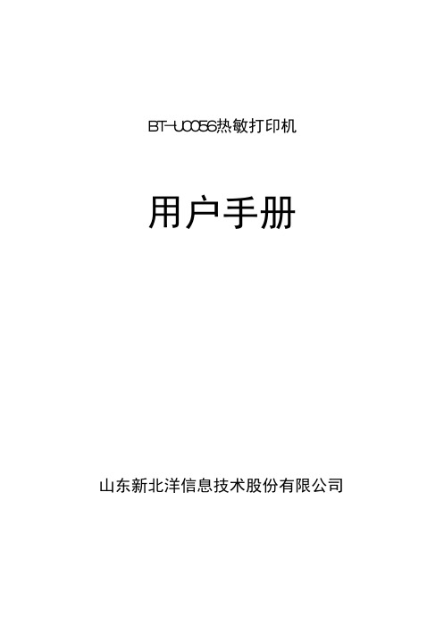 Manual_BT-UC056 热敏打印机使用手册