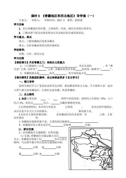 八下地理第一章导学案青藏地区和西北地区