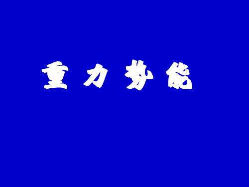 7.4重力势能