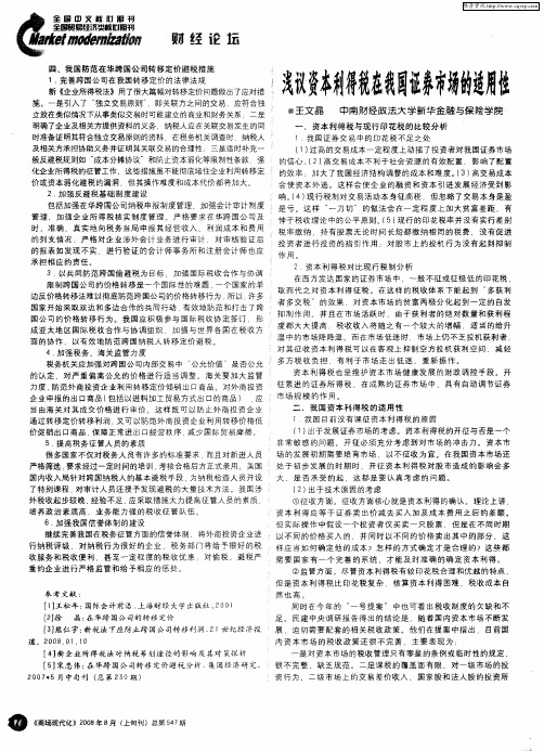 浅议资本利得税存我困证券市场的适用性