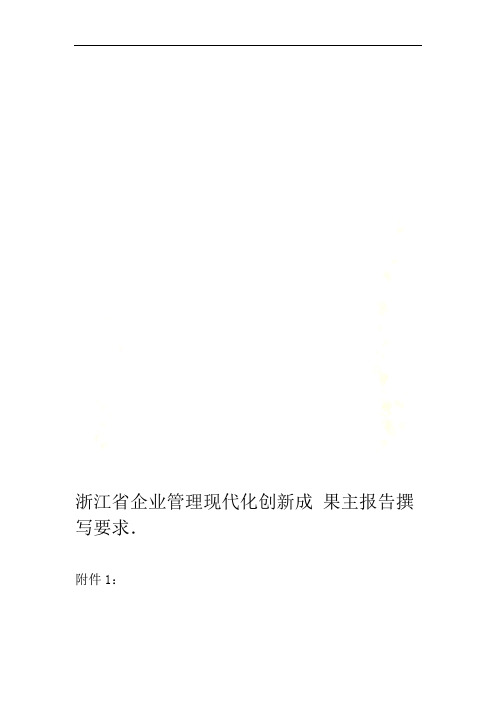 浙江省企业管理现代化创新成果主报告撰写要求