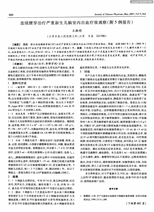 连续腰穿治疗严重新生儿脑室内出血疗效观察(附5例报告)