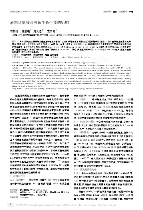 液态蛋氨酸对鲤鱼生长性能的影响