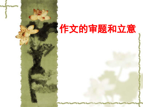 高考作文的审题和立意ppt优秀课件