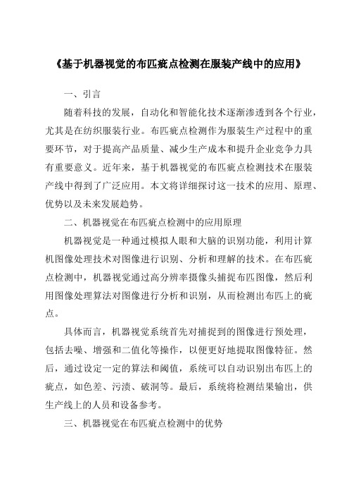 《基于机器视觉的布匹疵点检测在服装产线中的应用》