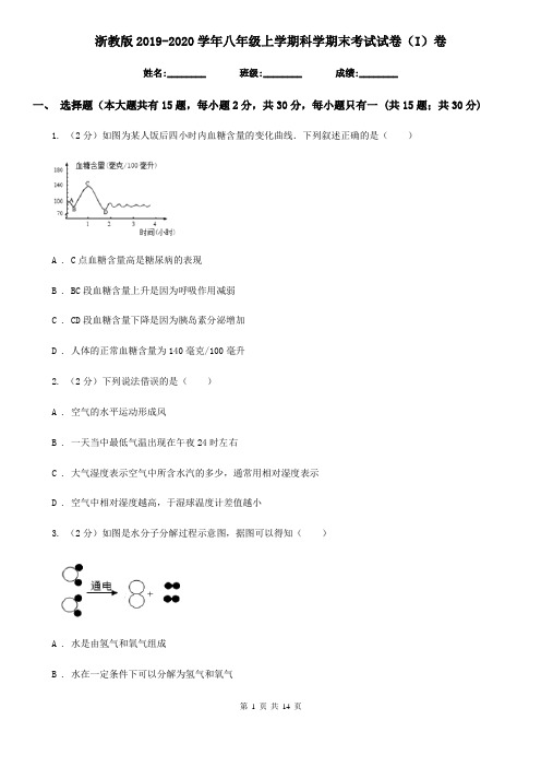 浙教版2019-2020学年八年级上学期科学期末考试试卷(I)卷