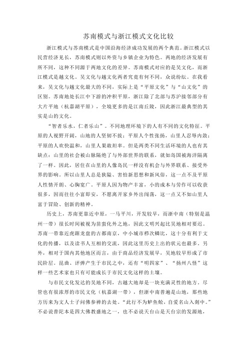 苏南模式与浙江模式文化比较
