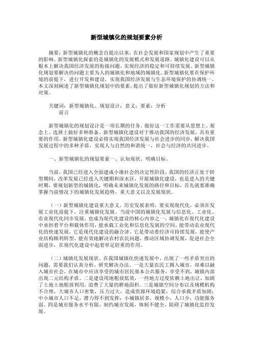 新型城镇化的规划要素分析