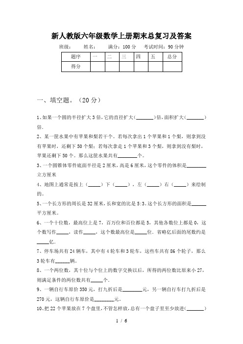 新人教版六年级数学上册期末总复习及答案