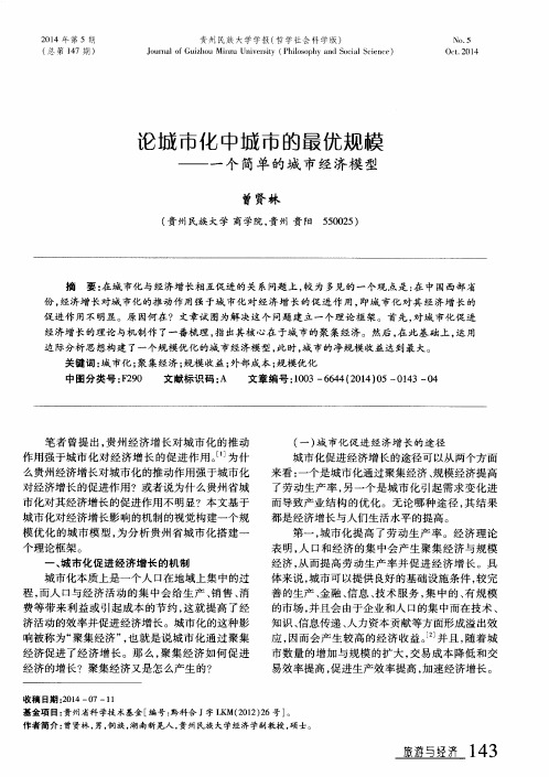 论城市化中城市的最优规模——一个简单的城市经济模型