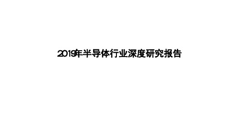 2019年半导体行业深度研究报告