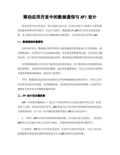 移动应用开发中的数据通信与API设计