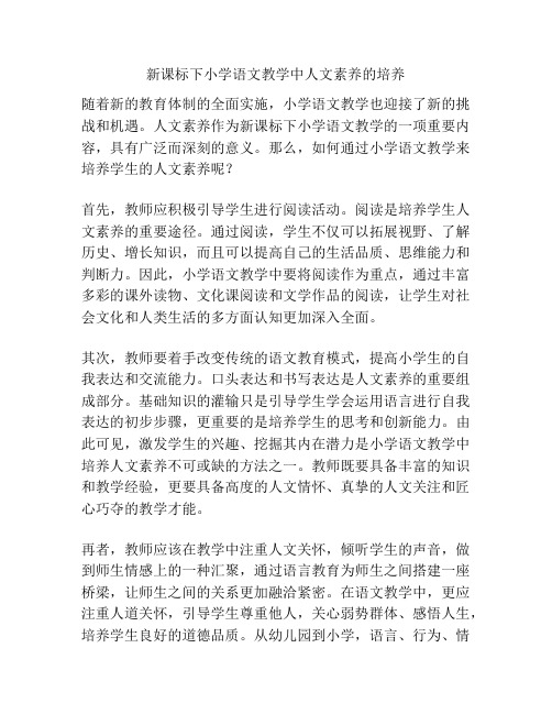 新课标下小学语文教学中人文素养的培养