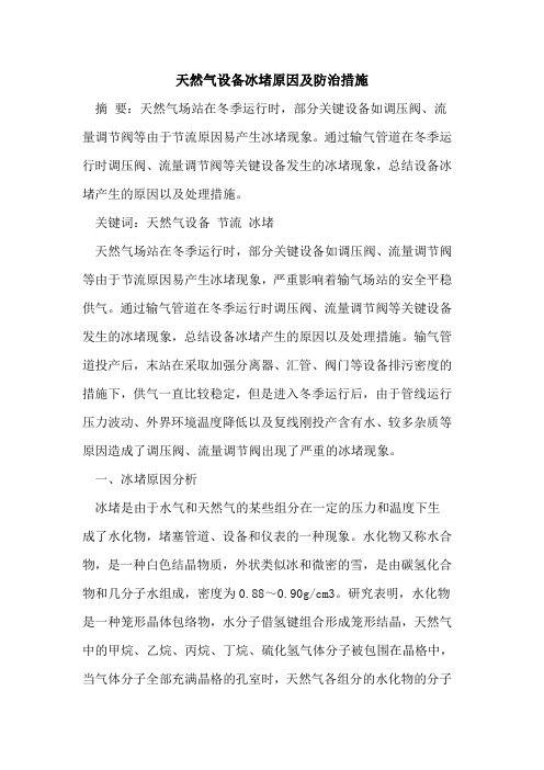天然气设备冰堵原因及防治措施