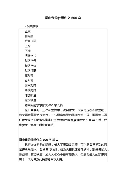初中我的梦想作文600字