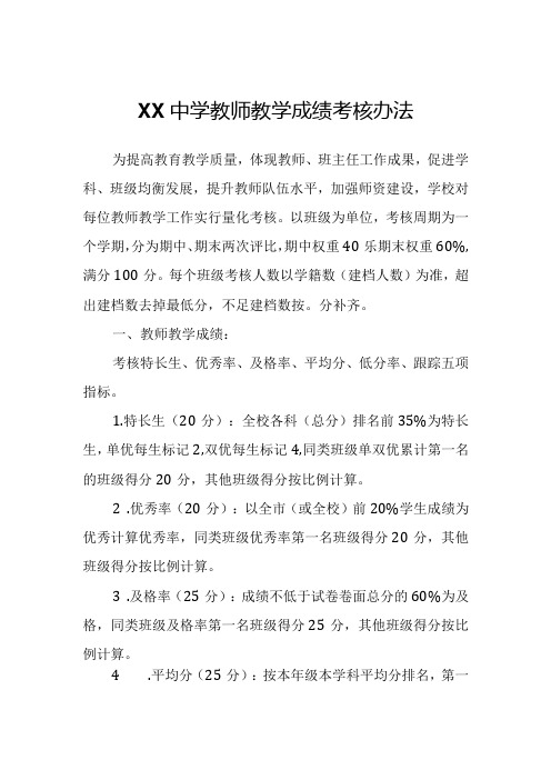 XX中学教师教学成绩考核办法