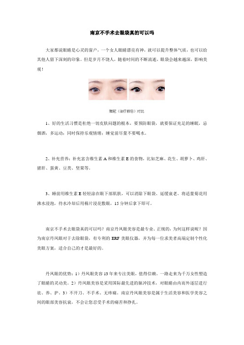 南京不手术去眼袋真的可以吗