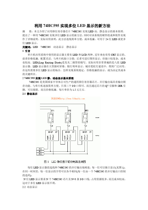 利用74HC595实现多位LED显示的新方法