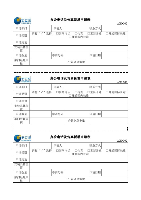 办公电话申请表