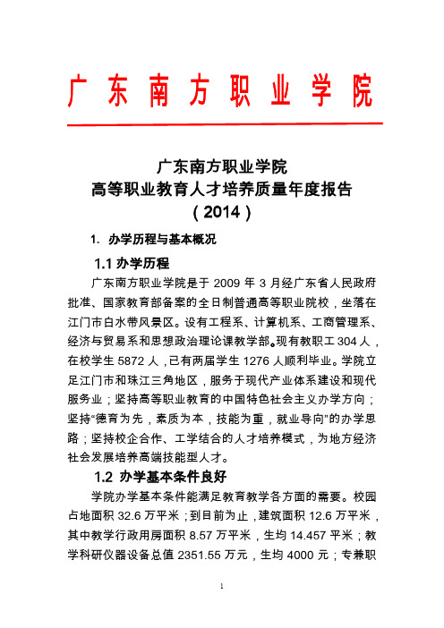 广东南方职业学院2014质量年度报告